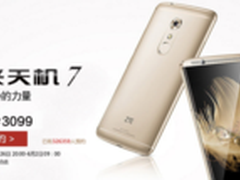 全新商务旗舰 中兴AXON天机7明日开售