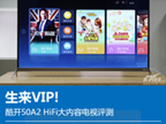 生来VIP!酷开50A2 HiFi大内容电视评测