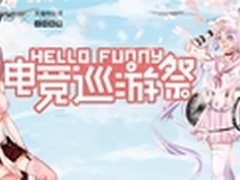 宁美国度“Hello Funny电竞巡游祭”