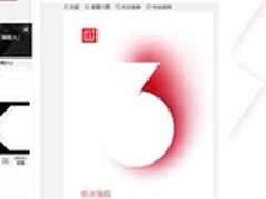 打破互联网品牌传统 一加3发布即开卖