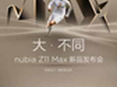 大屏高颜值 努比亚Z11 Max将于6月7发布