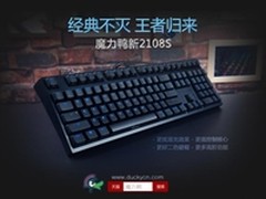 魔力鸭推全新2108S窄边框机械键盘登场