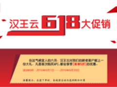 全场首单5折——汉王云618大促开始啦