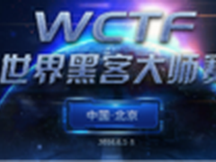 高手云集 WCTF世界黑客大师赛今日开战