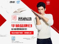 薄然心动 井柏然代言华硕京东品牌日