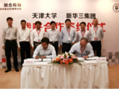 新华三与天津大学签署战略合作协议