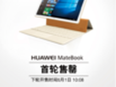 HUAWEI MateBook首销：4988起大放送