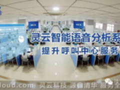 灵云智能语音分析提高呼叫中心服务力
