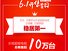 乐视超级电视618首日销量超10万台