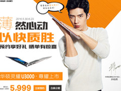 预约享好礼 华硕灵耀U3000UA京东首发