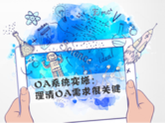 OA系统实施：理清OA需求很关键