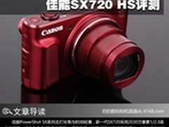 口袋大变焦新选择 佳能SX720 HS评测