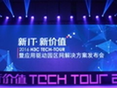 新华三发布应用驱动园区网解决方案