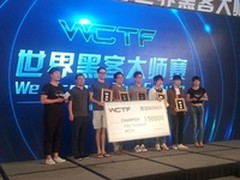 首届WCTF世界黑客大师赛今日落幕 