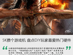 5K攒个游戏机 盘点DIY玩家最爱热门硬件