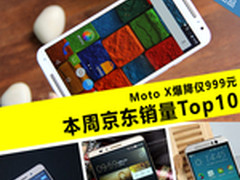 Moto X爆降仅999元 本周京东销量TOP10