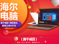 海尔电脑初夏专场  满千减百钜惠来袭