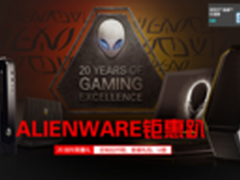 ALIENWARE 20周年钜惠趴，大礼大放送！