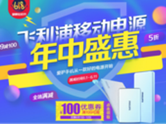 飞利浦移动电源配件类京东618狂欢