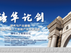 6月6日清华人工智能论坛即将举办