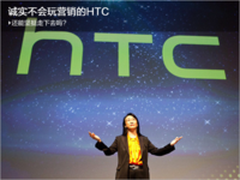 面对手机营销，HTC充其量就是个诚实Boy