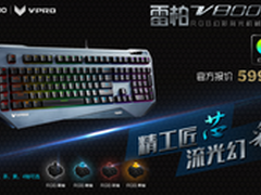 雷柏V800S幻彩游戏机械键盘上市