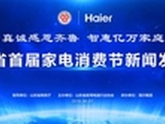 山东家电协会将携手海尔打造专属消费节