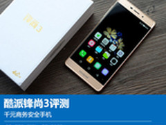 千元商务安全手机 酷派锋尚3详细评测