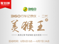 360行车记录仪助阵天猫6.6大促 