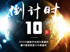 2016中国数字电视年度盛典暨进入倒计时