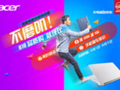 决战京东6.18 宏碁拯救购机纠结综合症