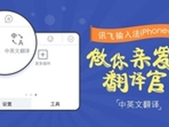 讯飞输入法iPhonev6.1上线中英文翻译