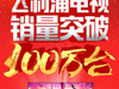 2016飞利浦电视销量 突破100万台