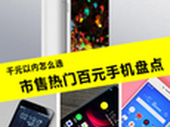 千元以内怎么选 市售热门百元手机盘点