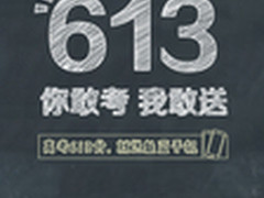 高考分数出来了 613分免费领取魅族手机