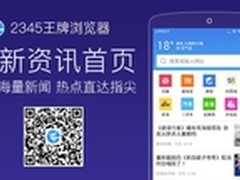 2345手机浏览器玩变脸 秒变新闻播报君