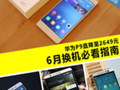 华为P9直降至2668元 6月换机必看指南