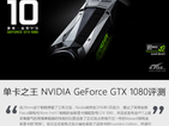 单卡之王 NVIDIA GeForce GTX 1080评测