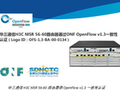华三通信获OpenFlow v1.3一致性认证
