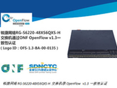 锐捷获OpenFlow v1.3一致性认证