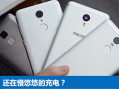 还在慢悠悠的充电？千元机充电效率横评