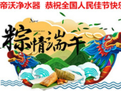 粽情端午家用净水器引领时尚送礼新潮流