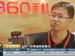 360手机渠道一体化操盘