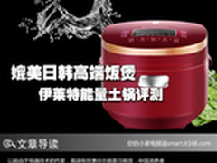 媲美日韩高端饭煲 伊莱特能量土锅评测