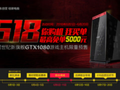 预售满减 雷霆世纪电脑京东618大手回馈