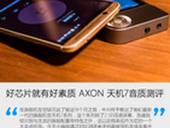 好芯片就有好素质 AXON 天机7音质测评
