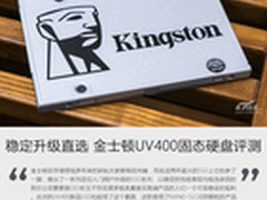 稳定升级直选 金士顿UV400固态硬盘评测