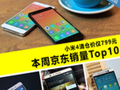 小米4清仓价仅799元 本周京东销量TOP10