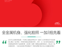 全金属机身强化拍照 一加3亮点抢先看