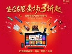 乐视“大屏购”即将上线全场3折起